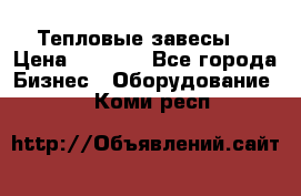 Тепловые завесы  › Цена ­ 5 230 - Все города Бизнес » Оборудование   . Коми респ.